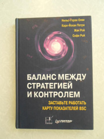 Видання - р. Издания - гг. ^/--/^ Баланс между стратегией и контролем, Нильс-Горан Олве, Карл-Йохан Петри, Жан Рой, Софи ^_^^^ Баланс між стратегією і контролем, Нільс-Горан Олве, Карл-Йохан Петрі, Жан Рой, Софі - фото фото фото