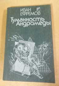 Видання - р. Издания - гг. ^/--/^ Иван Ефремов, Туманность Андромеды ^_^^^ Іван Єфремов, Туманність Андромеди - фото фото фото