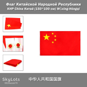 Прапори Флаги ^/--/^ Флаг Китайской Народной Республики КНР China Китай  (150*100 см) «Пятизвёздный красный флаг» Wǔxīng-Hóngqí для частных и музейных коллекций, экспозиций, научно-исследовательской и преподавательской деятельности, двойная строчка ^_^^^ Прапор Китайської Народної Республіки КНР China Китай (150*100 см) «П'ятизоряний червоний прапор» Wǔxīng-Hóngqí для приватних і музейних колекцій, експозицій, науково-дослідної та викладацької діяльності, подвійний рядок - фото фото фото