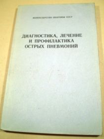 Видання - р. Издания - гг. ^/--/^ Диагностика, лечение и профилактика острых пневмоний ^_^^^ Діагностика, лікування і профілактика гострих пневмоній - фото фото фото