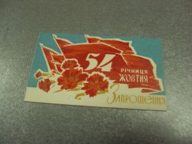 СРСР СССР ^/--/^ открытка 7 ноябряь приглашение пропуск хмельницкий 1971 №11750 /--/ м ^_^^^ листівка 7 листопада запрошення пропуск хмельницький 1971 No /--/ 11750 /--/ м - фото фото фото