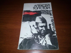 Видання - р. Издания - гг. ^/--/^ Алексей Толстой РУССКИЙ ХАРАКТЕР ^_^^^ Олексій Толстой російський характер - фото фото фото