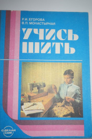 Видання - р. Издания - гг. ^/--/^ Егорова Р.И., Монастырная В.П. Учись шить. ^_^^^ Єгорова Р.І., Монастирна В.П. Вчись шити. - фото фото фото