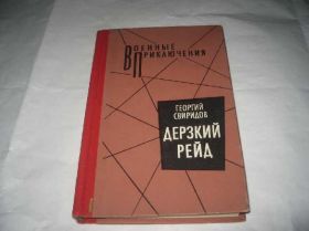 Видання - р. Издания - гг. ^/--/^ книга Г,Свиридов.Дерзкий рейд 1990 /--/ г ^_^^^ Книга Г, Свиридов.Зухвалий рейд 1990 /--/ р - фото фото фото