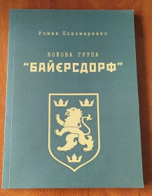 Історична література Историческая литература ^/--/^ Бойова група &amp;quot;Байєрсдорф&amp;quot;, Р. Пономаренко. ^_^^^ Боевая группа &amp;quot; Байерсдорф&amp;quot; Р. Пономаренко. - фото фото фото