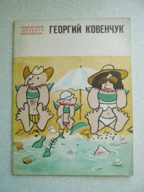 Видання - р. Издания - гг. ^/--/^ Георгий Ковенчук. Художники Боевого карандаша. ^_^^^ Георгій Ковенчук. Художники Бойового олівця. - фото фото фото