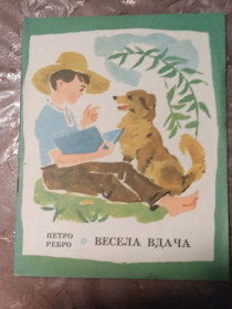 Видання - р. Издания - гг. ^/--/^ Петро Ребро - Весела вдача ^_^^^ Петр Ребро - Веселая нрава - фото фото фото