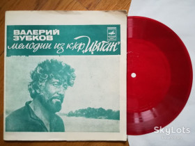 Платівки Пластинки ^/--/^ Валерий Зубков-Мелодии из к-ф Цыган  (1)-Ex.+, флексі-Мелодія ^_^^^ Валерий Зубков-Мелодии из к-ф Цыган (1)-Ex.+, флекси-Мелодия - фото фото фото