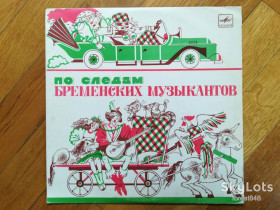 Платівки Пластинки ^/--/^ По следам бременских музыкантов  (1)-NM+, 10&amp;quot;-Мелодія ^_^^^ По следам бременских музыкантов (1)-NM+, 10&amp;quot;-Мелодия - фото фото фото