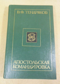 Видання - р. Издания - гг. ^/--/^ В. Тендряков. Апостольская командировка ^_^^^ В. Тендряков. Апостольське відрядження - фото фото фото