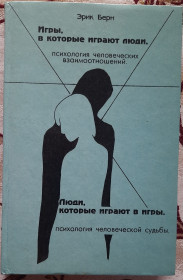 Езотерична література Эзотерическая литература ^/--/^ Ерік Берн Ігри, в які грають люди. Люди, які грають у ігри, російською мовою - фото фото фото