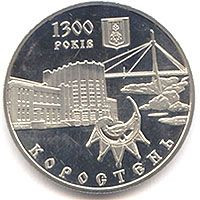 Пам'ятні і ювілейні Памятные и юбилейные ^/--/^ Монета 5 грн. Коростень. 1300 років 2005 р. - фото фото фото