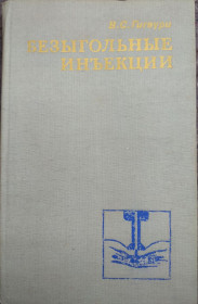 Видання - р. Издания - гг. ^/--/^ книга: БЕЗЫГОЛЬНЫЕ ИНЪЕКЦИИ 1980 /--/ г. ^_^^^ БЕЗИГОЛЬНІ ІН'ЄКЦІЇ 1980 - фото фото фото