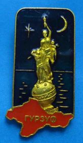 Пам'ятні і ювілейні Памятные и юбилейные ^/--/^ Гурзуф Крым ^_^^^ Гурзуф Крим - фото фото фото