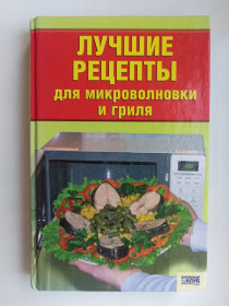 Видання - р. Издания - гг. ^/--/^ Лучшие рецепты для микроволновки и гриля ^_^^^ Кращі рецепти для мікрохвильовки та гриля - фото фото фото