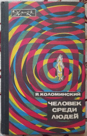 Видання - р. Издания - гг. ^/--/^ Человек среди людей, Коломинский Я. Эврика ^_^^^ Людина серед людей, Коломинський Я. Еврика - фото фото фото