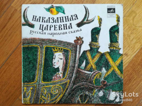 Платівки Пластинки ^/--/^ Наказанная царевна  (2)-Ex., 7&amp;quot;-Мелодія ^_^^^ Наказанная царевна (2)-Ex., 7&amp;quot;-Мелодия - фото фото фото