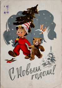 СРСР СССР ^/--/^ Открытка С Новым годом!  худ. Ильин Министерство связи 1960 г. Гознак Буратино Мишка Б/у ^_^^^ З Новим роком! худ. Ільїн Міністерство зв'язку 1960 р. Гознак Буратіно Мішка Б/у - фото фото фото