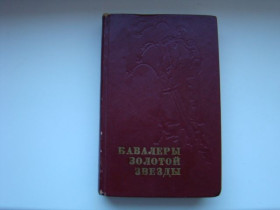 Література, СD / DVD Литература, СD / DVD ^/--/^ Кавалеры Золотой Звезды, Очерки о Героях Советского Союза, А.А. Трокаев, 1976 г. ^_^^^ Кавалери Золотої Зірки, Нариси про Героїв Радянського Союзу, А. А. Трокаєв, 1976 р. - фото фото фото