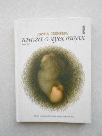 Видання - р. Издания - гг. ^/--/^ Книга о чувствах Лаура Эскивель ^_^^^ Книга про почуття Лаура Есківель - фото фото фото