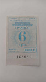 Інше Другое ^/--/^ Талон на проїзд. Україна. Харків. 6 грн. ^_^^^ Талон на проезд. Украина. Харьков. 6 грн. - фото фото фото
