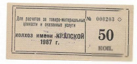 Місцеві випуски Местные выпуски ^/--/^ Колхоз Крупской Каменка Донецк 50 копеек 1987 штамп малый ^_^^^ Колгосп Крупської Кам'янка Донецьк 50 копійок 1987 штамп малий - фото фото фото