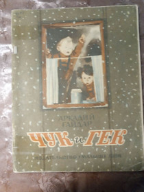 Видання - р. Издания - гг. ^/--/^ Аркадий Гайдар &amp;quot;Чук и Гек&amp;quot;, 1986 ^_^^^ Аркадій Гайдар &amp;quot;Чук і Гек &amp;quot; 1986 - фото фото фото