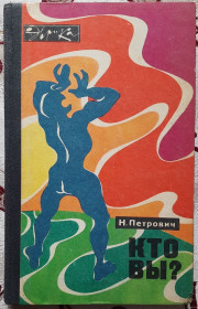 Видання - р. Издания - гг. ^/--/^ Петрович Н.Т. Кто вы?  Серия: Эврика ^_^^^ Петрович Н.Т. Хто ви? Серія: Еврика - фото фото фото
