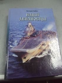 Інше Другое ^/--/^ книга наши авианосцы бабич николаев 2003 г №12 ^_^^^ Книга наші авіаносці бабич миколаїв 2003 р No 12 - фото фото фото