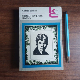 Видання - р. Издания - гг. ^/--/^ Сергей Есенин Стихотворения поемы 1983 Серія КС ^_^^^ Сергей Эсенин Стихотворения поэмы 1983 Серия КС - фото фото фото
