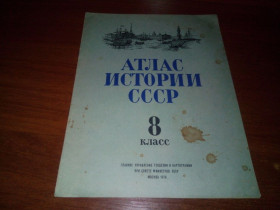 Видання - р. Издания - гг. ^/--/^ Атлас истории СССР    (8 класс) ^_^^^ Атлас історії СРСР (8 клас) - фото фото фото