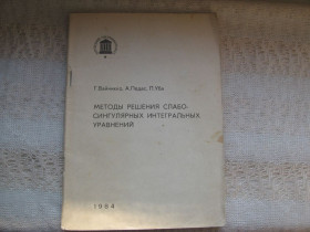 Видання - р. Издания - гг. ^/--/^ Вайникко и др. Методы решения слабо-сингулярных интегральных уравнений ^_^^^ Вайникко та ін. Методи вирішення слабо-сингулярних інтегральних рівнянь - фото фото фото
