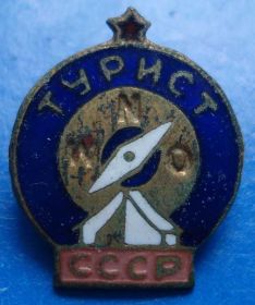 Пам'ятні і ювілейні Памятные и юбилейные ^/--/^ турист СССР тяж ^_^^^ турист СРСР тяж - фото фото фото