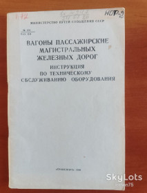 Видання - р. Издания - гг. ^/--/^ &amp;quot;Вагоны пассажирские...инструкция по тех. обслуживанию...&amp;quot; ^_^^^ &amp;quot;Вагони пасажирські. .. Інструкція по тех. обслуговуванню. .. &amp;quot; - фото фото фото
