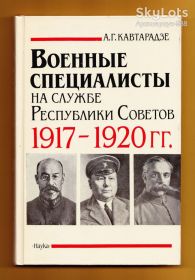 Видання - р. Издания - гг. ^/--/^ 1988 ГЕНЕРАЛЫ ВОЕНСПЕЦЫ История КАВТАРАДЗЕ Армия ОКТЯБРЬ Революция ГРАЖД.ВОЙНА Флот 280 /--/ стр. Отл.состояние Лот №3 ^_^^^ 1988 — ГЕНЕРАЛИ ВІЙСЬКОВИНИ Історія КАВТАРАДЗЕ Армія Жовтень Революція ГРОМАД.ВІЙНА Флот 280 /--/ стр. Стан Лот No /--/ 3 - фото фото фото