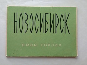 СРСР СССР ^/--/^ Набор открыток &amp;quot;НОВОСИБИРСК. Виды города&amp;quot;. ИЗОГИЗ. 1961 г. Фото ТРАХМАНА и МОТОРИН ^_^^^ Набір листівок &amp;quot;НОВОСИБИРСК. Види міста &amp;quot; Ізогізм. 1961 р. Фото ТРАХМАНА і МОТОРИН - фото фото фото