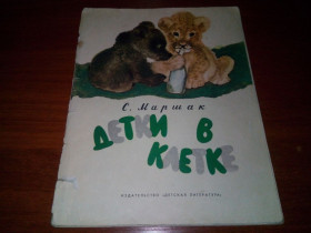 Видання - р. Издания - гг. ^/--/^ Маршак С. ДЕТКИ В КЛЕТКЕ  (Рисунки Е. Чарушина) ^_^^^ Маршак С. Дитини в клітці (Малюнки Е. Чарушина) - фото фото фото