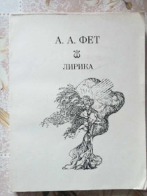 Видання - р. Издания - гг. ^/--/^ Фет А. Лирика. ^_^^^ Фет А. Лірика. - фото фото фото