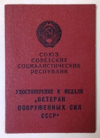 Документи до нагород СРСР Документы к наградам СССР ^/--/^ Удостоверение &amp;quot;Ветеран ВС СССР&amp;quot;.За подписью ген.-лейтенанта авиации ^_^^^ Посвідчення &amp;quot;Ветеран ЗС СРСР &amp;quot; За підписом ген.-лейтенанта авіації - фото фото фото