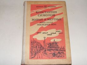 Видання - р. Издания - гг. ^/--/^ Симонов Живые и мёртвые. ( кн.3 Последнее лето) ^_^^^ Сімонов Живі і мертві (кн.3 Останнє літо) - фото фото фото