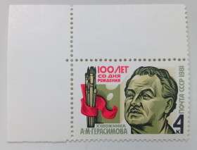 СРСР - СССР - ^/--/^ СССР 1981 Герасимов, MNH ^_^^^ СРСР 1981 Герасимов, MNH - фото фото фото