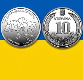 Інше Другое ^/--/^ Пам&amp;apos;ятна монета 10 гривень: Ми сильні. Ми разом. Кіровоградська область       (з ролла) ^_^^^ Памятная монета 10 гривен: Мы сильны. Мы вместе. Кировоградская область (с ролла) - фото фото фото