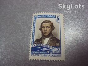 СРСР - СССР - ^/--/^ марка ссср 1961 добролюбов 125 лет со дня рождения не гаш №45 ^_^^^ марка СРСР 1961 добролюбов 125 років від дня народження не гаш No 45 - фото фото фото