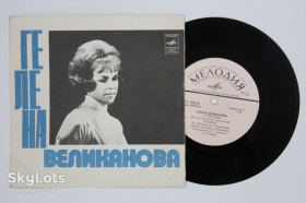 Платівки Пластинки ^/--/^ Пластинка Гелена Великанова ‎– У ТОЙ ГОРЫ * Разлука * Мужчины * Прости-прощай / Чижик, Гаранян  (1974) Ех ^_^^^ Платівка Гелена Великанова – У ТОЙ ГОРИ * Розлука * Чоловіки * Прости-прощавай / Чижик, Гаранян (1974) Ех - фото фото фото