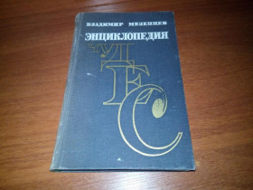 Видання - р. Издания - гг. ^/--/^ Владимир Мезенцев. Энциклопедия чудес. Книга первая. Обычное в необычном ^_^^^ Володимир Мезенцев. Енциклопедія чудес. Книга перша. Звичайне в незвичайному - фото фото фото
