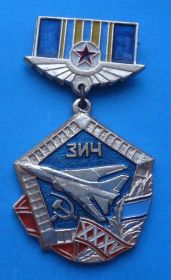 Пам'ятні і ювілейні Памятные и юбилейные ^/--/^ 35 лет ЗИЧ 1936-1971 Завод им Чкалова авиация ^_^^^ 35 років ЗІЧ 1936-1971 Завод їм Чкалова авіація - фото фото фото
