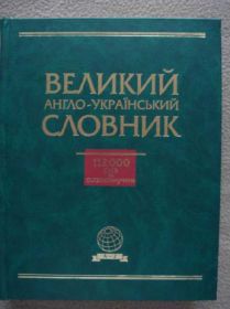 Навчальна література Учебная литература ^/--/^ Великий англо-український словник Понад 112000 сл. ^_^^^ Большой англо-украинский словарь Более 112000 сл. - фото фото фото