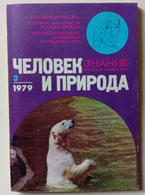 Видання - р. Издания - гг. ^/--/^ Человек и природа №3  (1979) ^_^^^ Людина і природа No 3 (1979) - фото фото фото