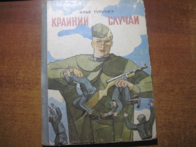 Видання - р. Издания - гг. ^/--/^ Туричин И. Крайний случай. Повесть и рассказы. Худ В Власов. Ленинград ДЛ 1975 /--/ г. 68 /--/ с Палiтурка / переплет: Твердый, Энциклопед  формат.156 /--/ с. твердый + суперобложка,, энциклопедический формат. ^_^^^ Туричин І. Крайній випадок. Повість і оповідання. Худ Власов. Ленінград ДЛ 1975 /--/ р. 68 /--/ с Палiтурка / перепліт: Твердий, Енциклопед формат.156 /--/ с. твердий + суперобкладинка, енциклопедичний формат. - фото фото фото