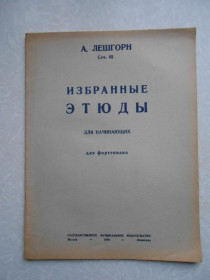 Видання - р. Издания - гг. ^/--/^ А.Лешгорн Избранные этюды ^_^^^ А. Лешгорн Вибрані етюди - фото фото фото